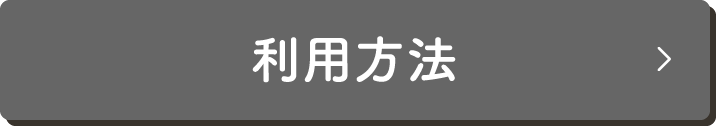 利用方法