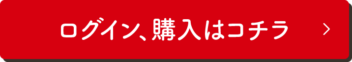 ログイン、購入はコチラ