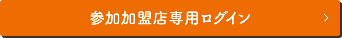 参加加盟店 専用ログイン