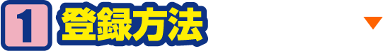 登録方法