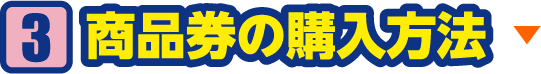 商品券の購入方法
