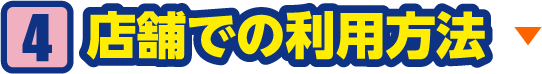 店舗での利用方法