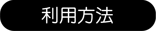 利用方法