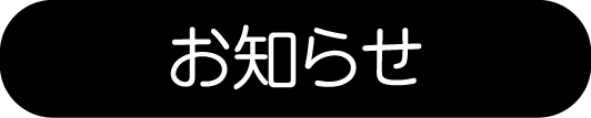 お知らせ