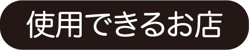 使用できるお店